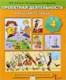 Книга Проектная деятельность 4кл. Раб.тет. Пахомова Н.Ю.,Суволокина И.В., б-3176, Баград.рф